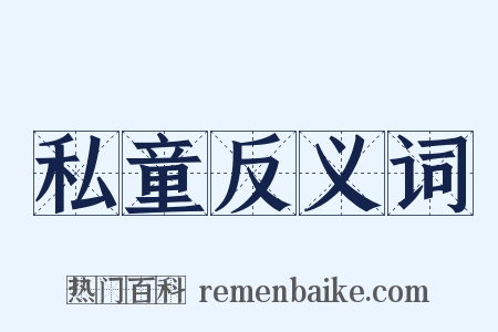 私童反义词是什么意思的图片